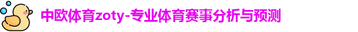 Zoty中欧体育登录入口-足球赛事比分资讯体育网